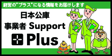 バナー大)経営の"プラス"になる情報をお届けします 日本公庫 事業者 Support Plus
